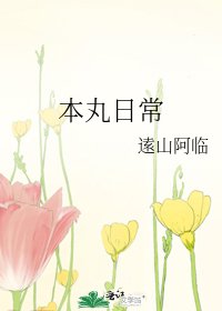 本丸日常