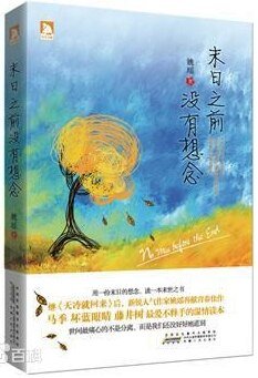 末日之前没有想念