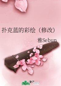 《扑克蓝的彩绘(修改)》