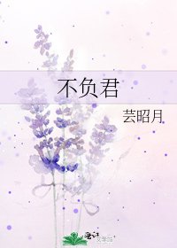 不负君