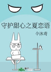 《守护甜心之夏恋语》