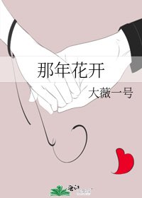 那年花开