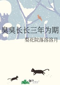 臭臭长长三年为期