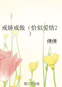 戒娇戒傲/恰似爱情2