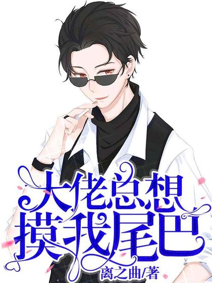 《大佬总想摸我尾巴》