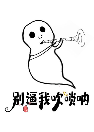 我吹唢呐的，注意你很久了