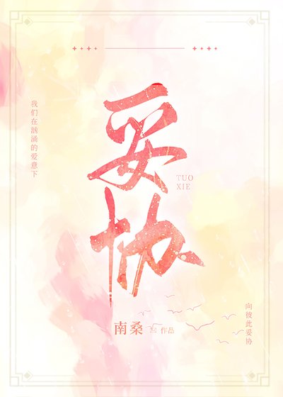 妥协