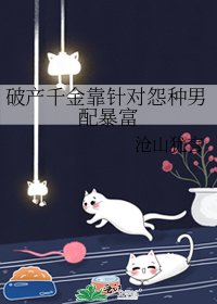 破产千金靠针对怨种男配暴富