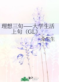 理想三旬——大学生活 上旬（GL）
