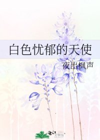白色忧郁的天使