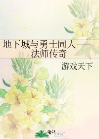 地下城与勇士同人——法师传奇