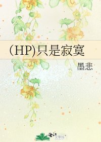 （HP)只是寂寞