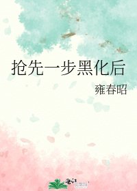 （综漫同人）抢先一步黑化后