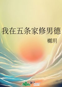 （综漫同人）我在五条家修男德