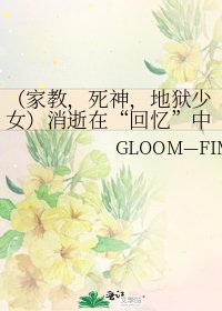 (家教,死神,地狱少女)消逝在“回忆”中....