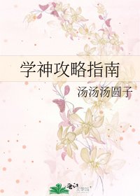 学神攻略指南