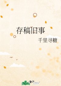 《存稿旧事》