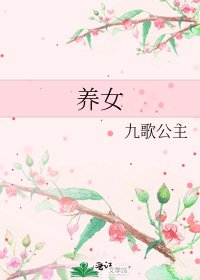 养女