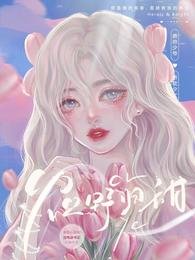 《炽野归甜》