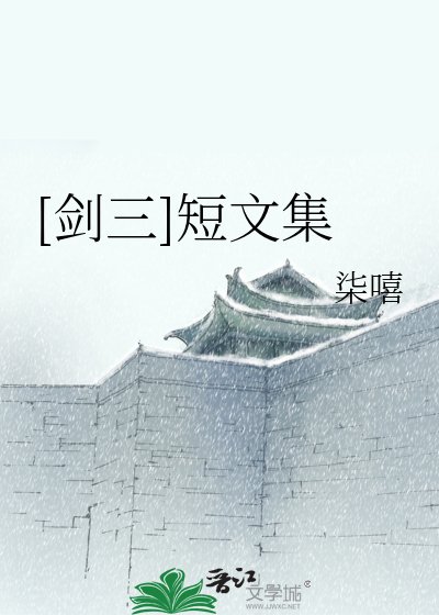 [剑三]短文集