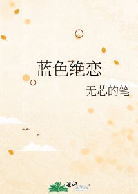 蓝色绝恋