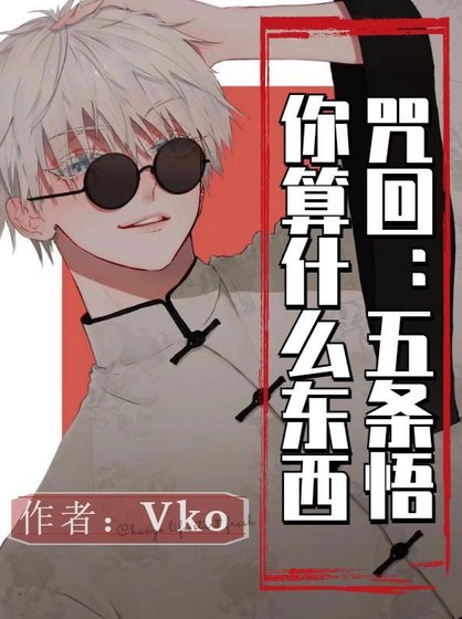 （咒回同人）咒回：五条悟你算什么东西