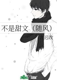《不是甜文(随风)》