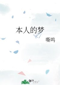 本人的梦