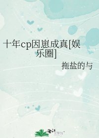 十年cp因崽成真[娱乐圈]
