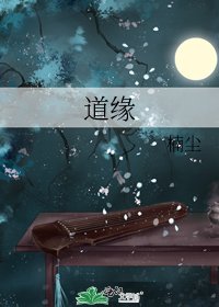 道缘