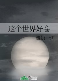 这个世界好卷