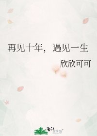 再见十年，遇见一生