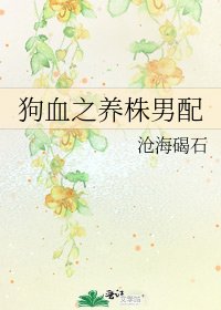 《狗血之养株男配》