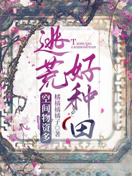 带着空间逃荒后，我躺赢了/空间物资多，逃荒好种田