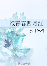 一纸青春四月红