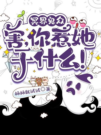 绝色小天师打脸日常/冥界鬼众：害，你惹她干什么！