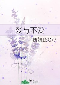 《爱与不爱》