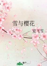 《雪与樱花》