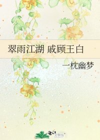 翠雨江湖 戚顾王白