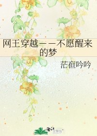 《网王穿越--不愿醒来的梦》