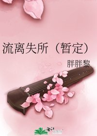 《流离失所(暂定)》