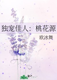 独宠佳人：桃花源
