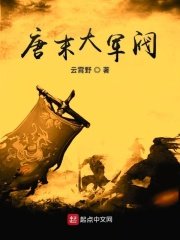 《唐末大军阀》