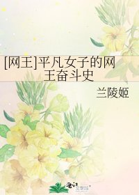 [网王]平凡女子的网王奋斗史