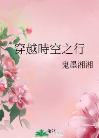 穿越時空之行