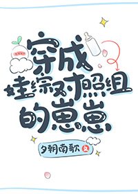 《穿成娃综对照组的崽崽》