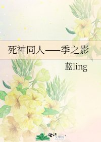 死神同人——季之影