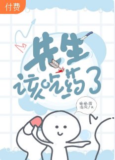 ﻿【ABO】先生，该吃药了