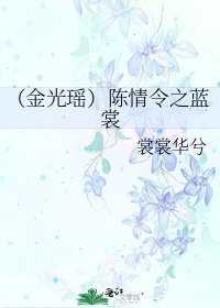 （陈情令同人）陈情令之蓝裳