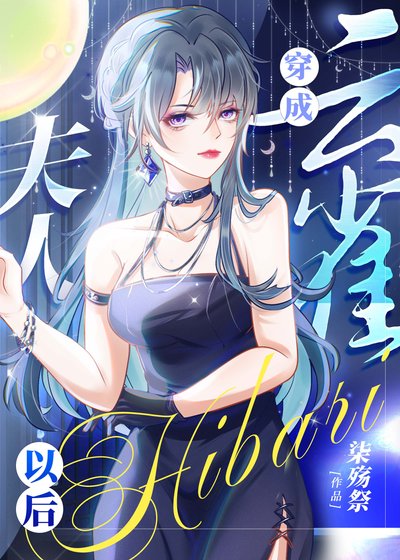 （综漫同人）穿成云雀夫人以后